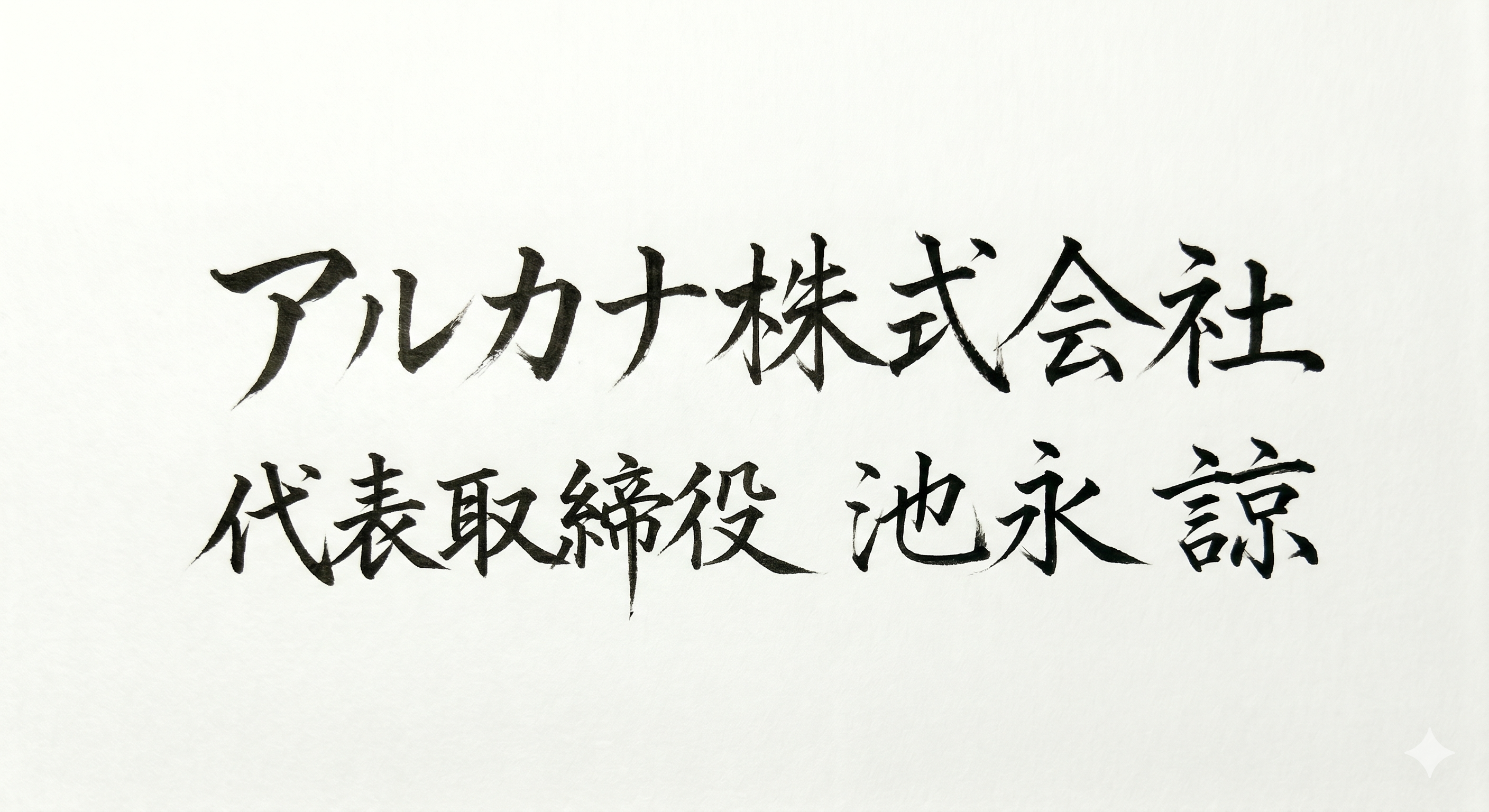 池永 諒 署名